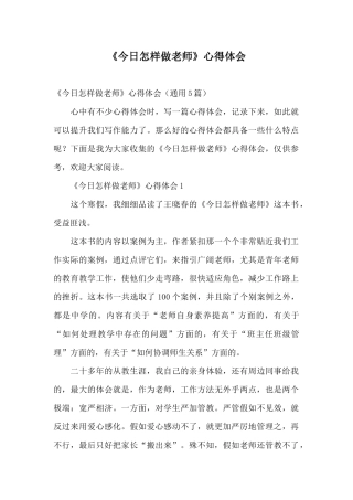 《今天怎样做教师》心得体会