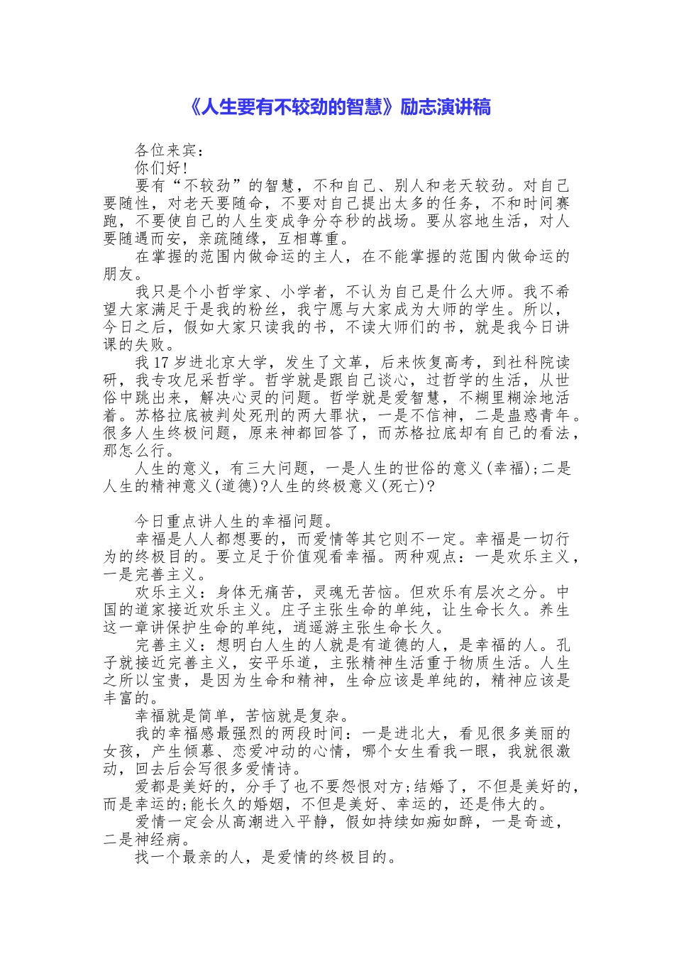 《人生要有不较劲的智慧》励志演讲稿_第1页