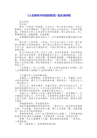 《人生要有不较劲的智慧》励志演讲稿