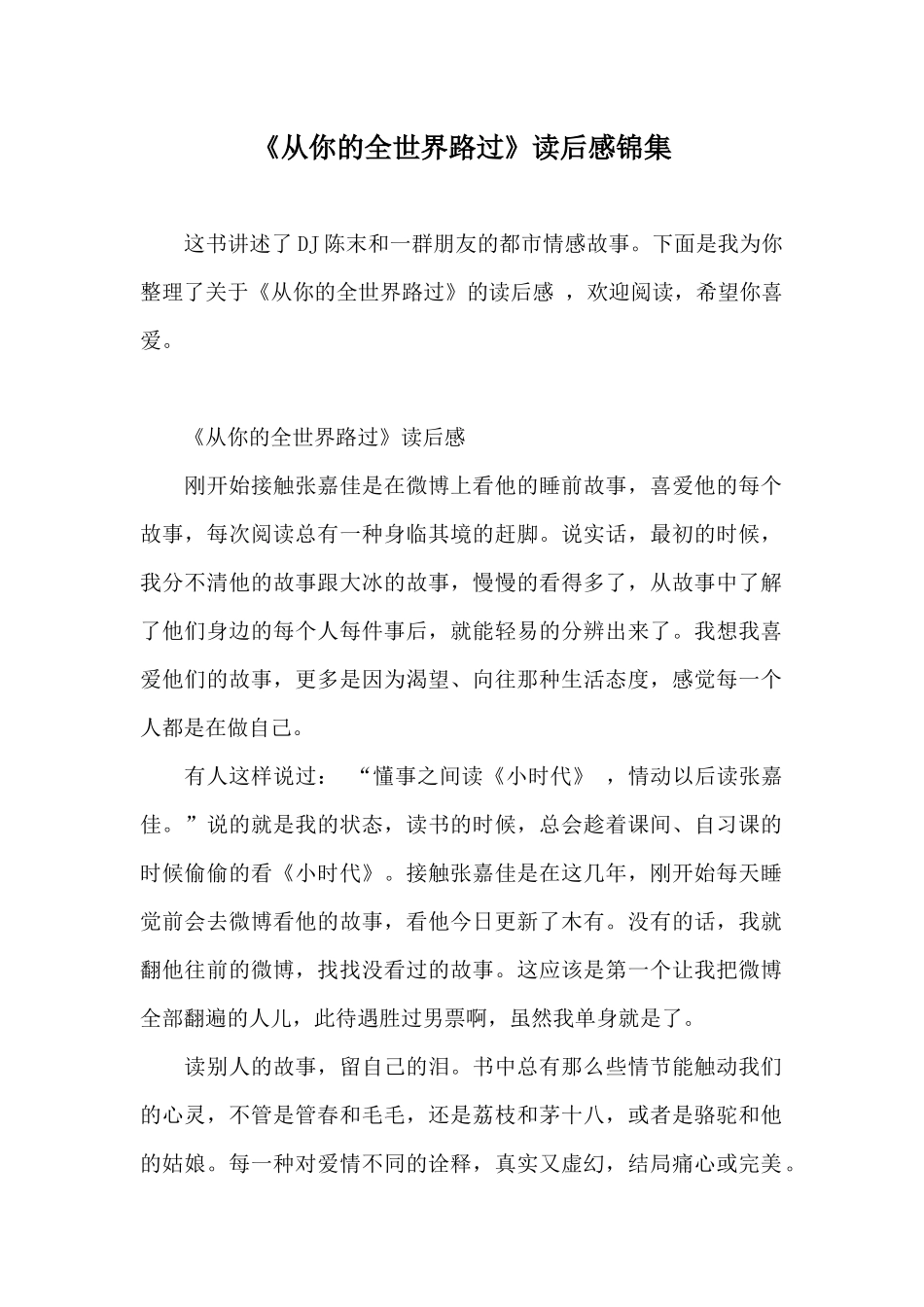 《从你的全世界路过》读后感锦集_第1页