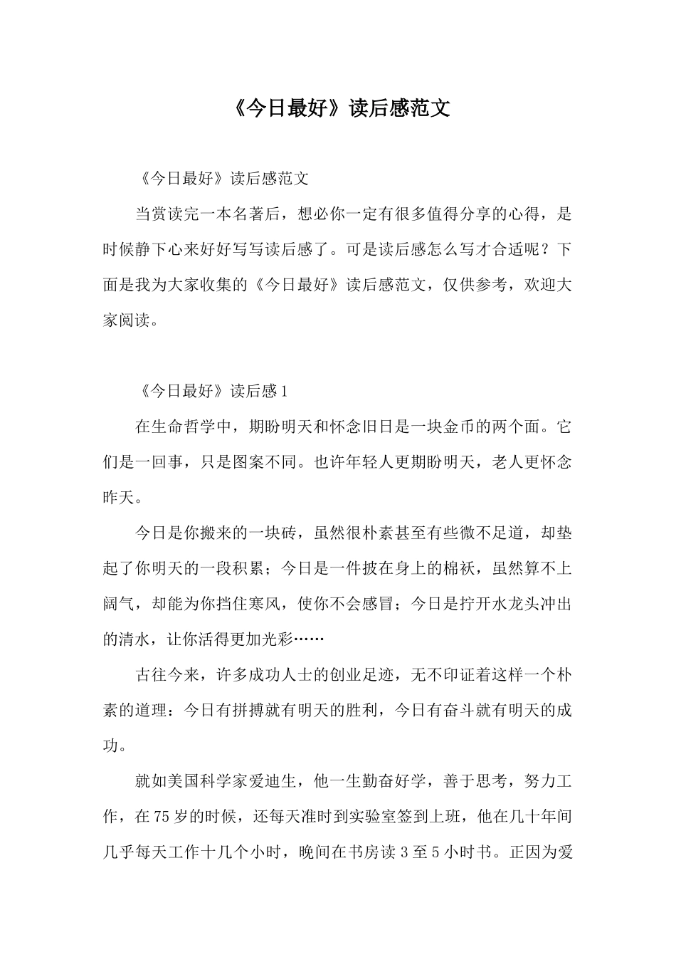 《今天最好》读后感范文_第1页
