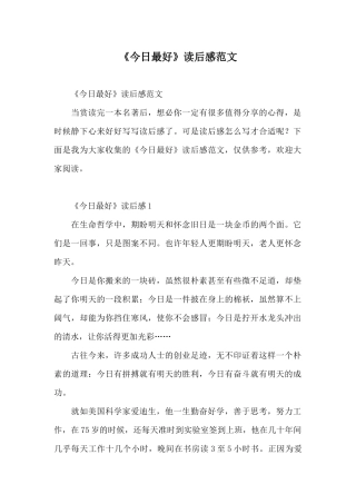 《今天最好》读后感范文