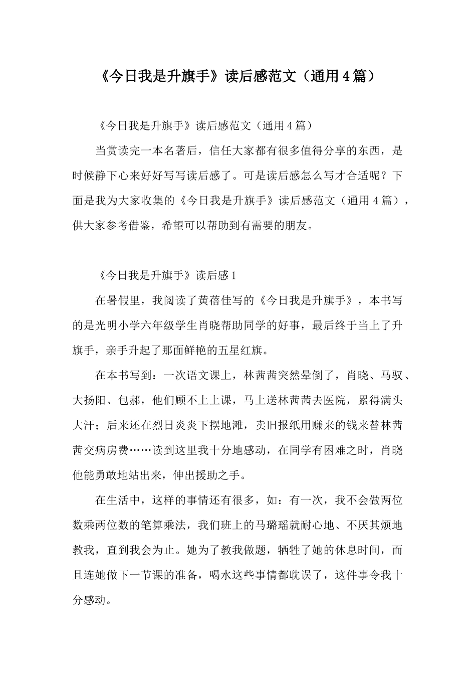 《今天我是升旗手》读后感范文_第1页