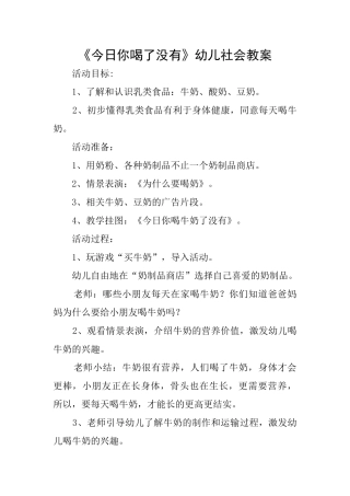 《今天你喝了没有》幼儿社会教案