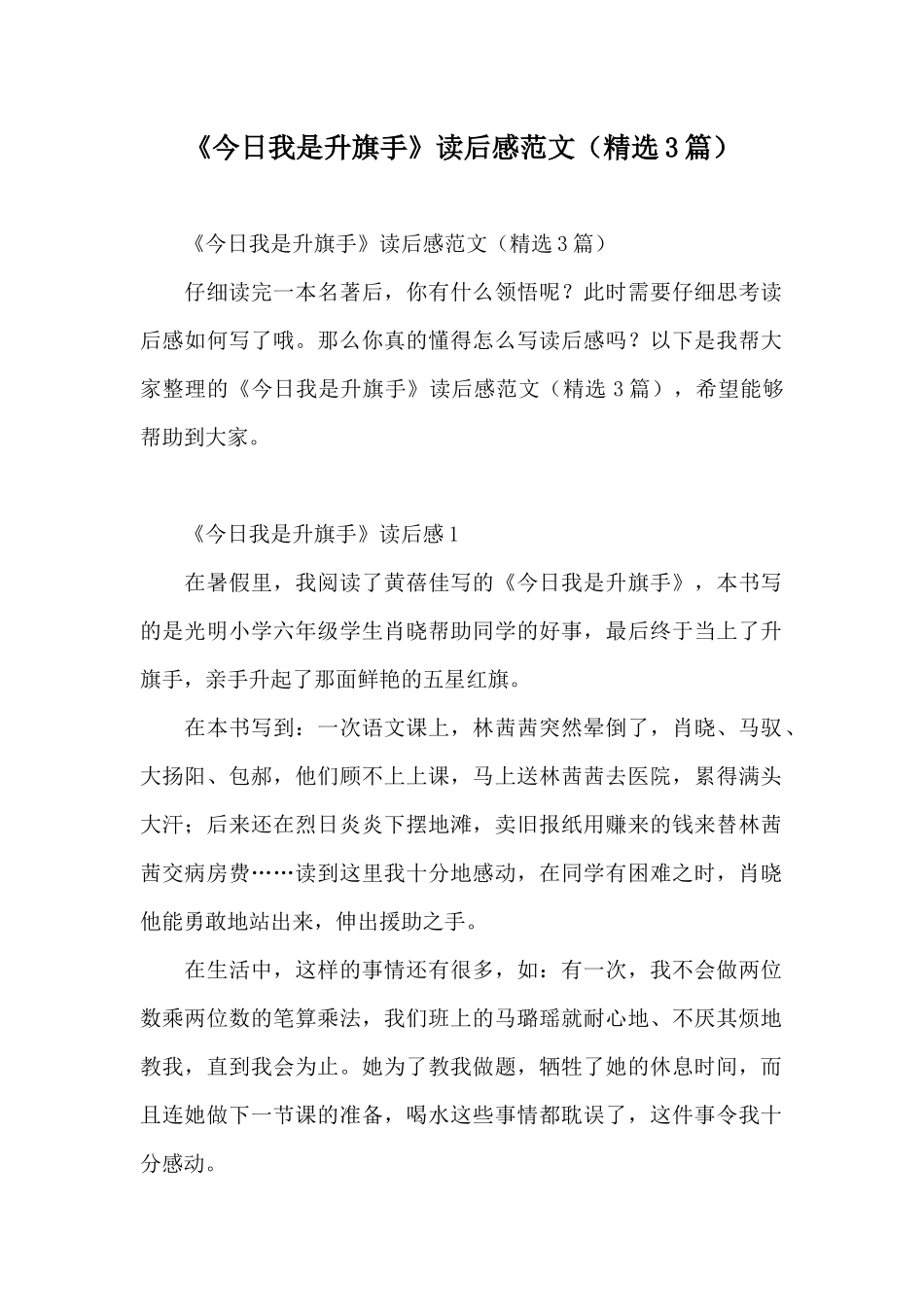 《今天我是升旗手》读后感范文(精选3篇)_第1页