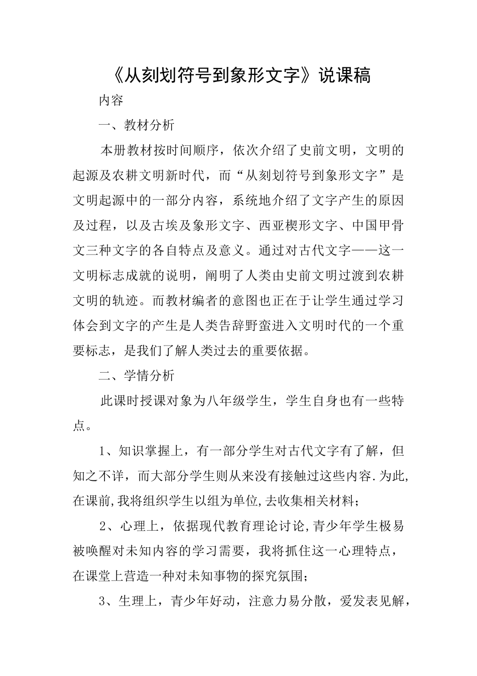 《从刻划符号到象形文字》说课稿_第1页