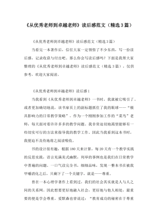 《从优秀教师到卓越教师》读后感范文
