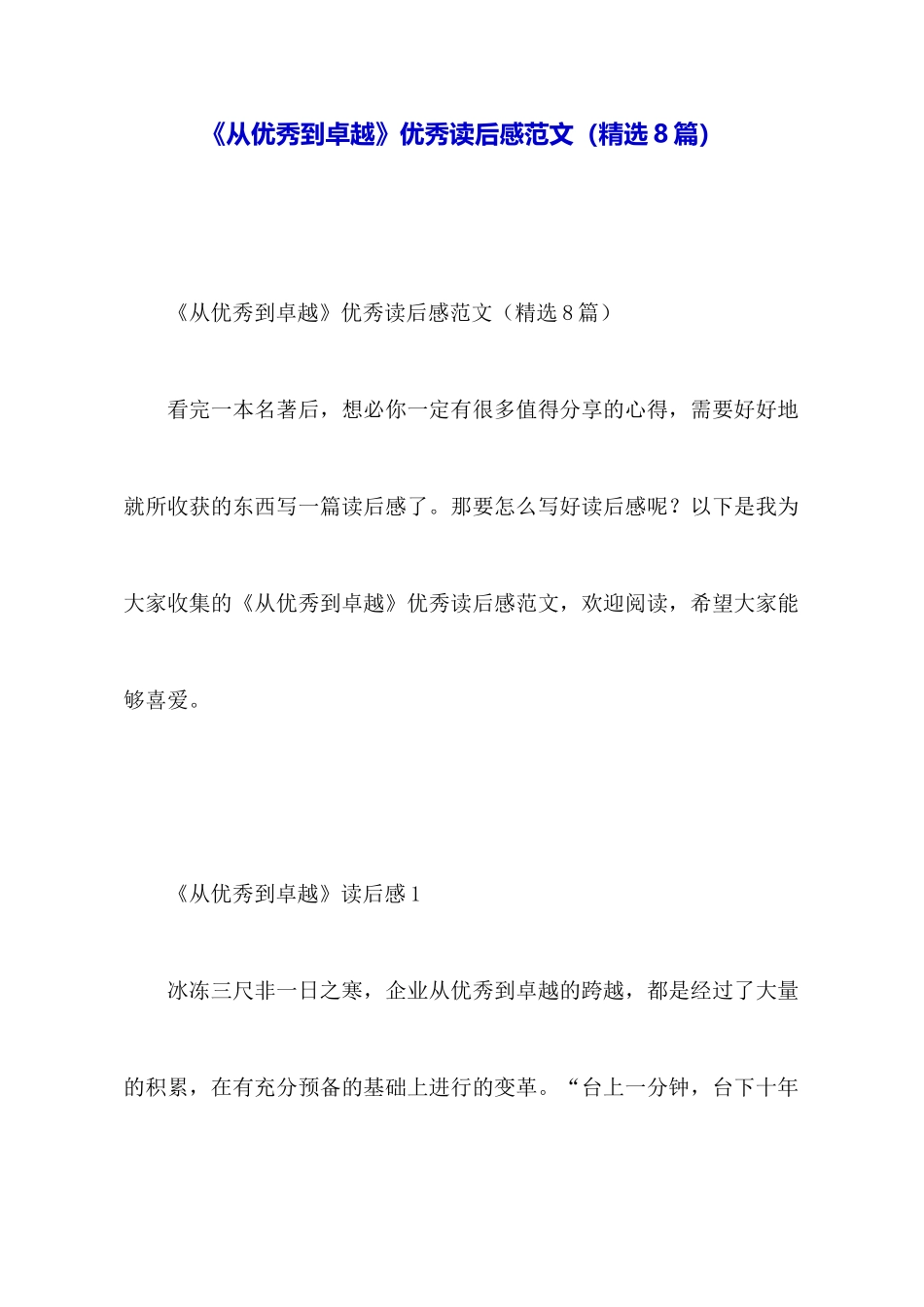 《从优秀到卓越》优秀读后感范文_第1页