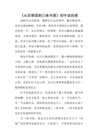 《从百草园到三味书屋》初中读后感