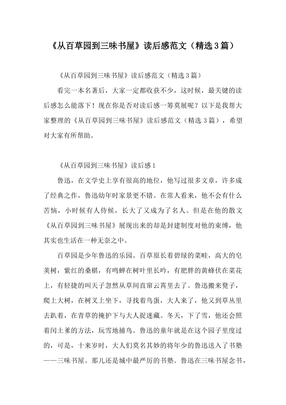 《从百草园到三味书屋》读后感范文(精选3篇)_第1页