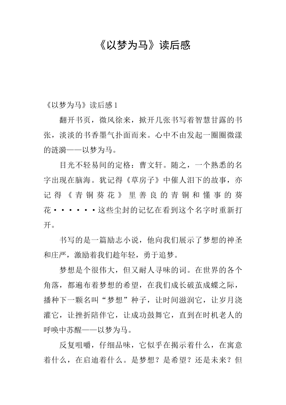 《以梦为马》读后感_第1页