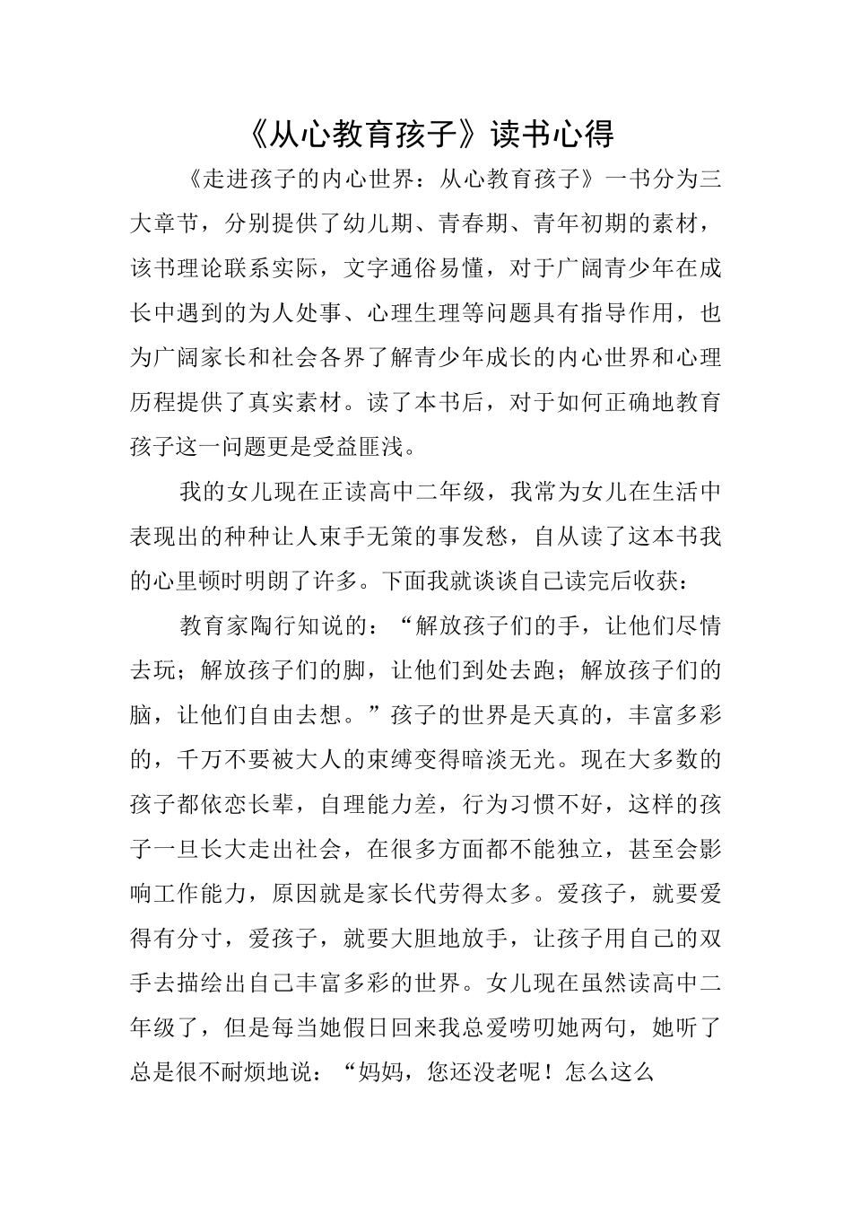 《从心教育孩子》读书心得_第1页