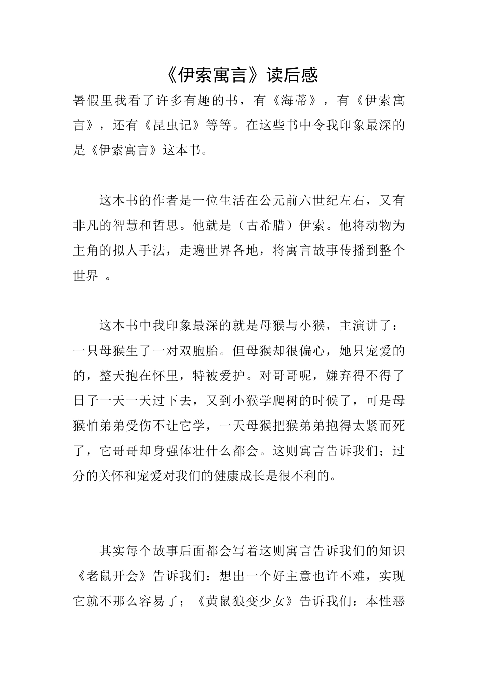 《伊索寓言》读后感_第1页