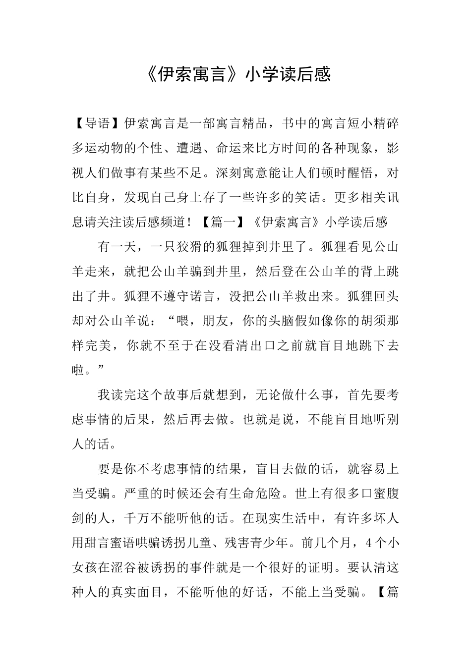 《伊索寓言》小学读后感_第1页