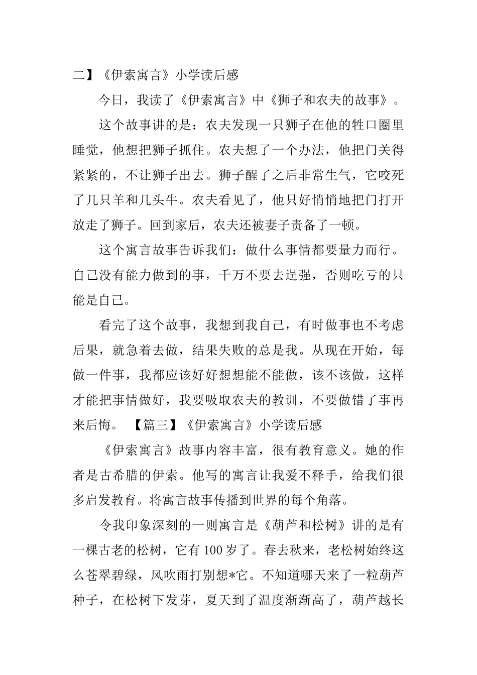 《伊索寓言》小学读后感_第2页