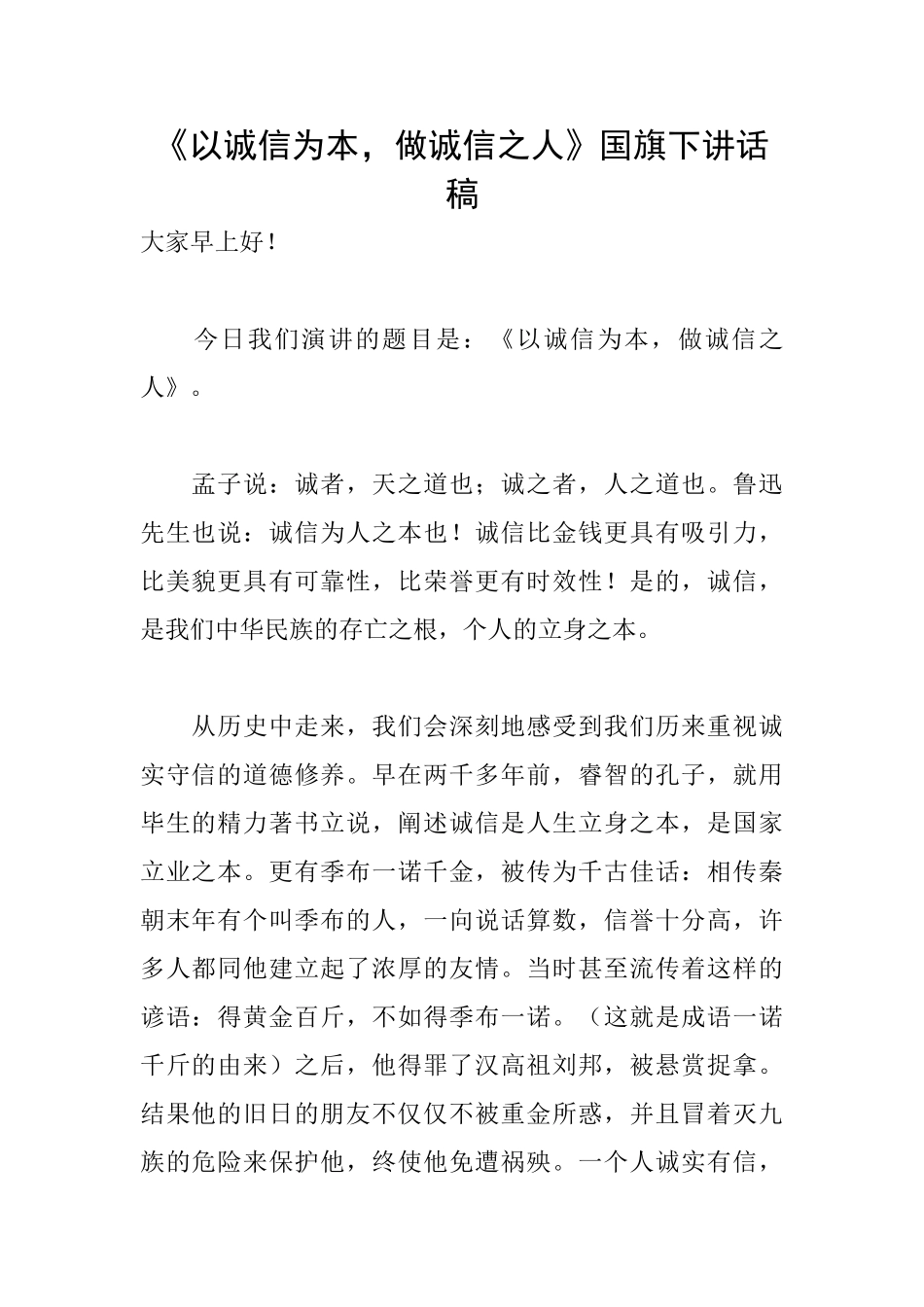 《以诚信为本做诚信之人》国旗下讲话稿_第1页