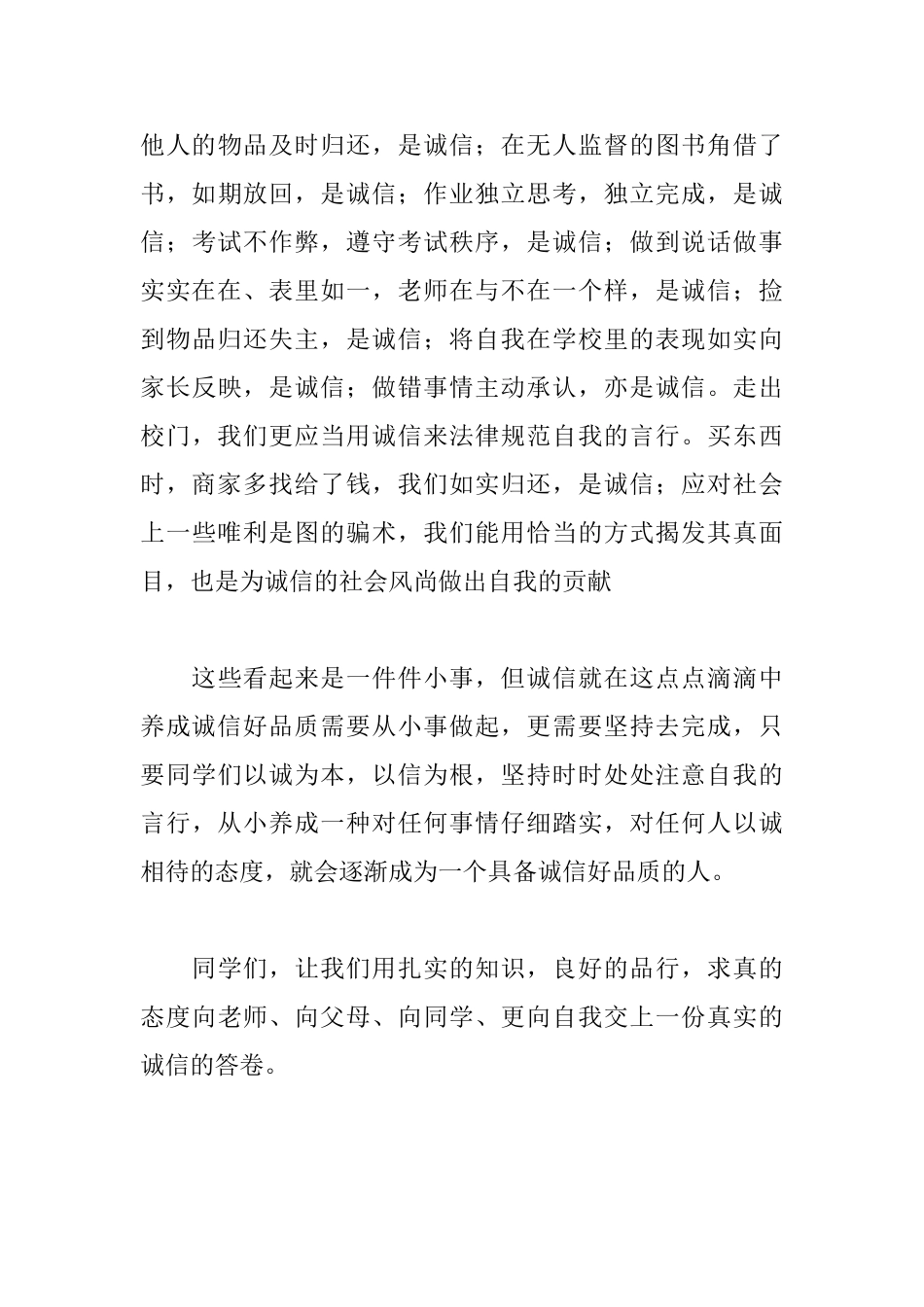 《以诚信为本做诚信之人》国旗下讲话稿_第3页