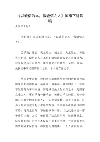 《以诚信为本做诚信之人》国旗下讲话稿