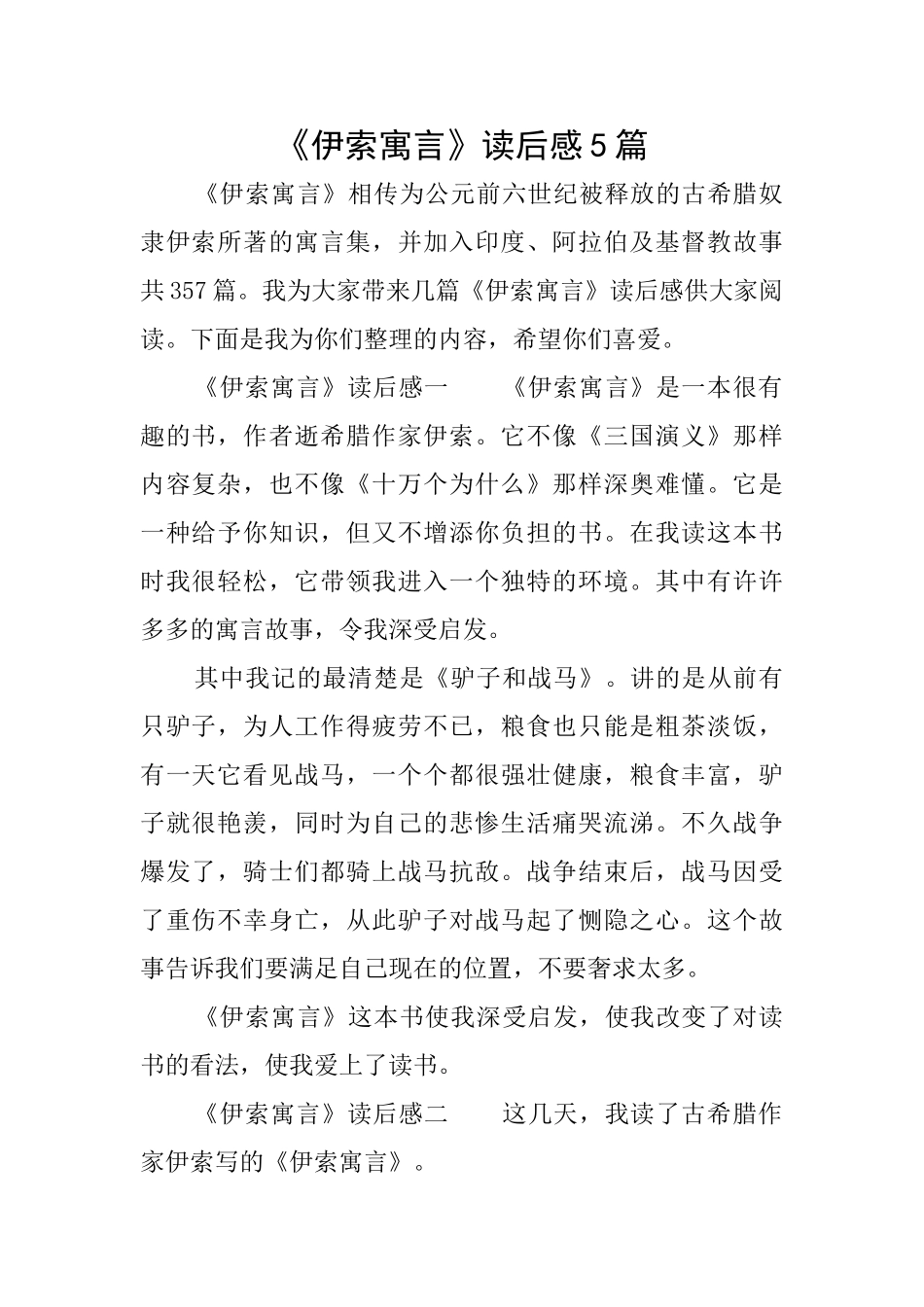 《伊索寓言》读后感5篇_第1页