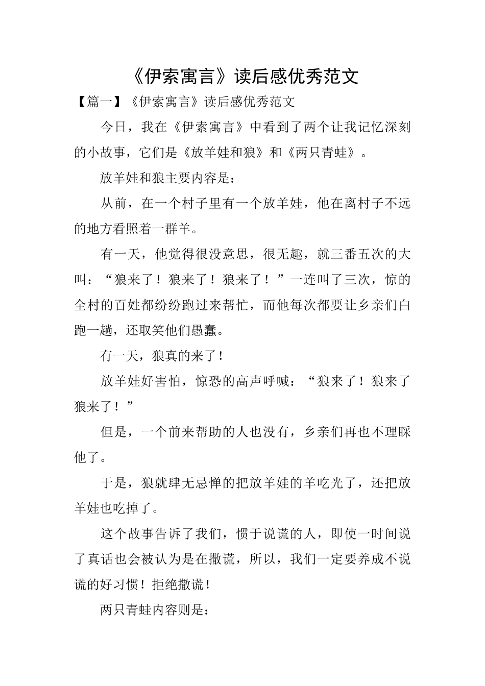 《伊索寓言》读后感优秀范文_第1页