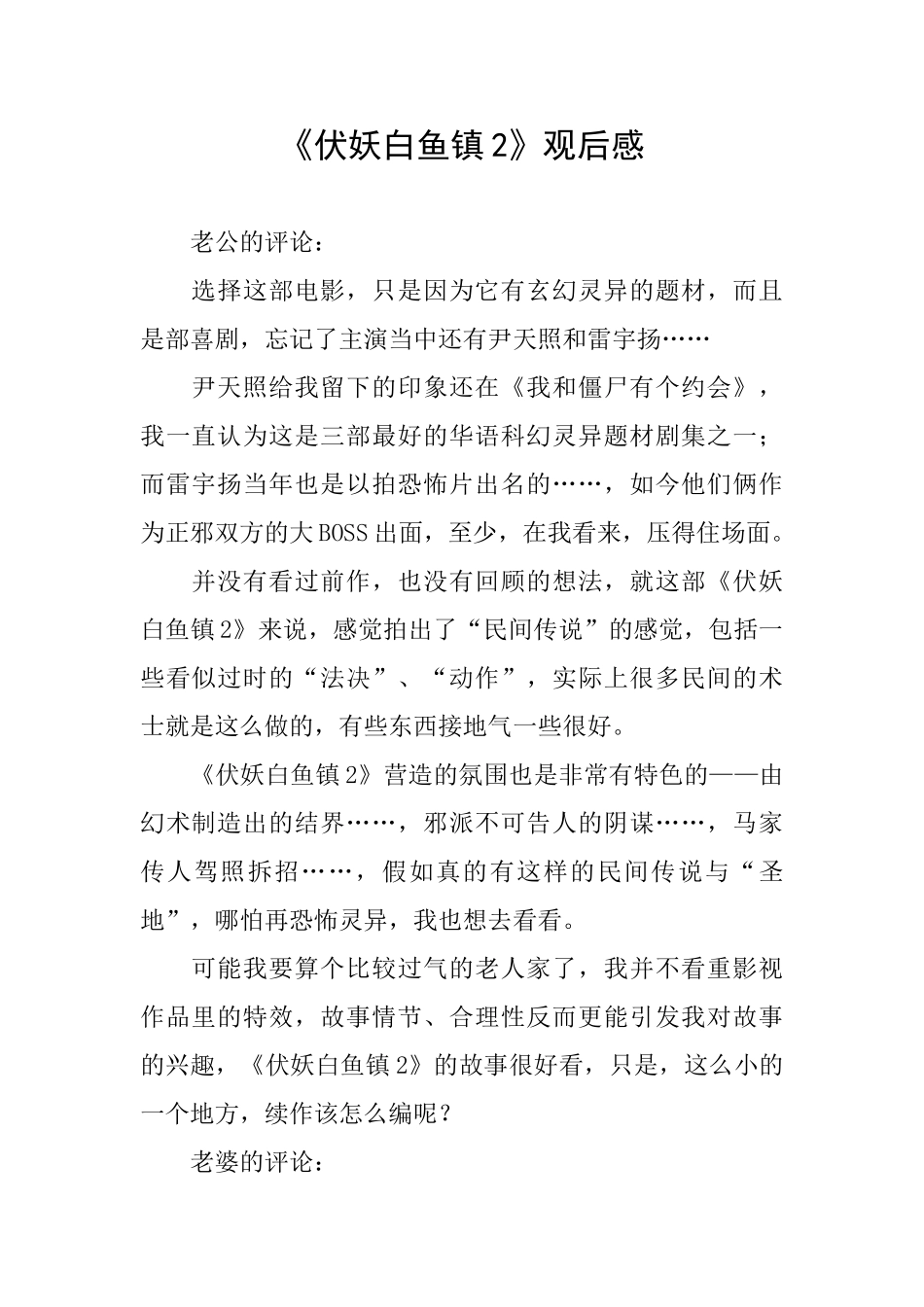 《伏妖白鱼镇2》观后感_第1页