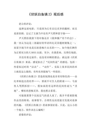《伏妖白鱼镇2》观后感