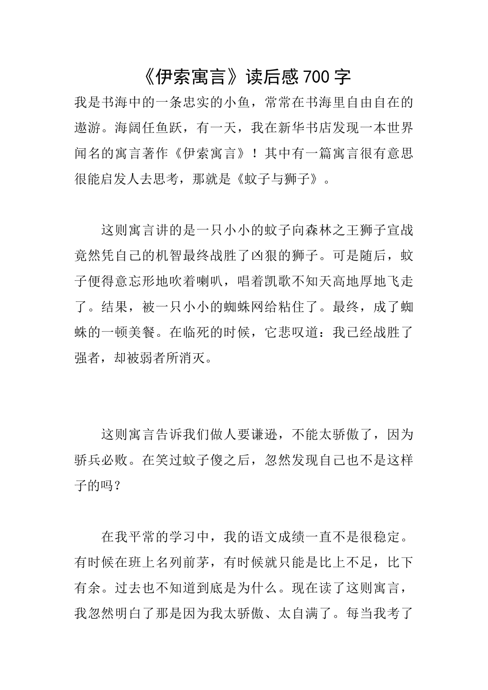 《伊索寓言》读后感700字_第1页