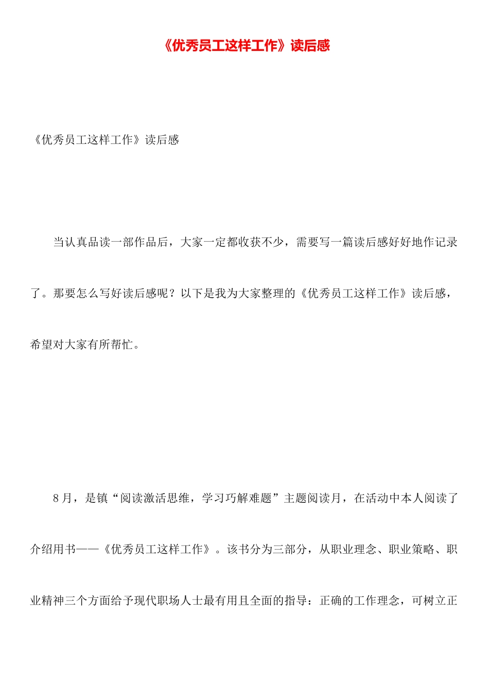 《优秀员工这样工作》读后感_第1页