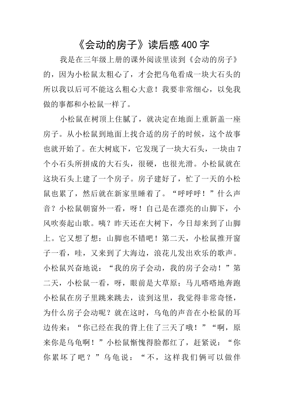 《会动的房子》读后感400字_第1页