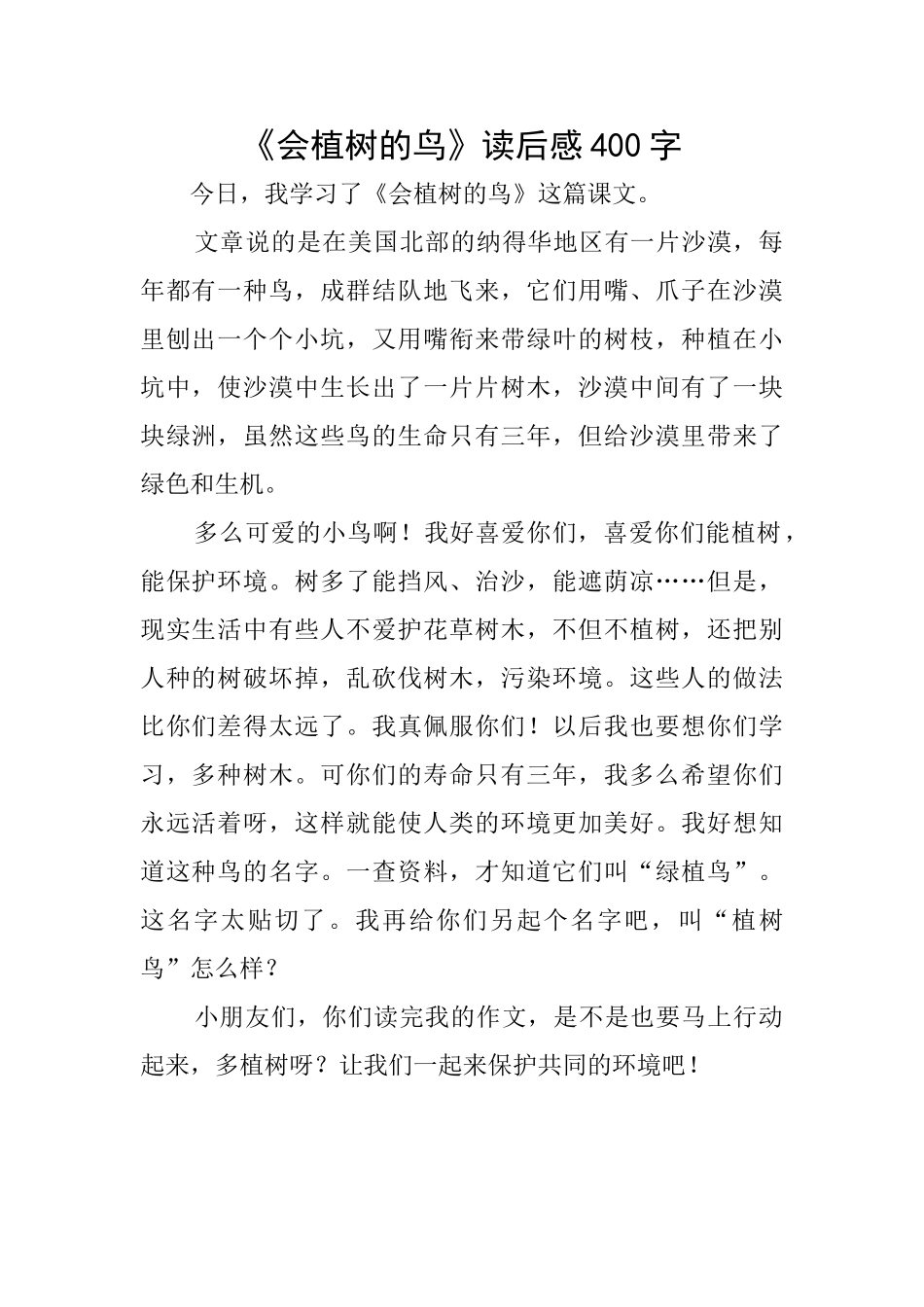 《会植树的鸟》读后感400字_第1页