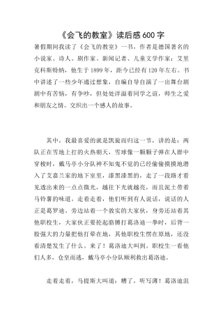 《会飞的教室》读后感600字