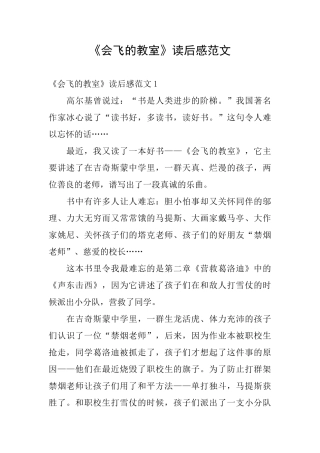 《会飞的教室》读后感范文