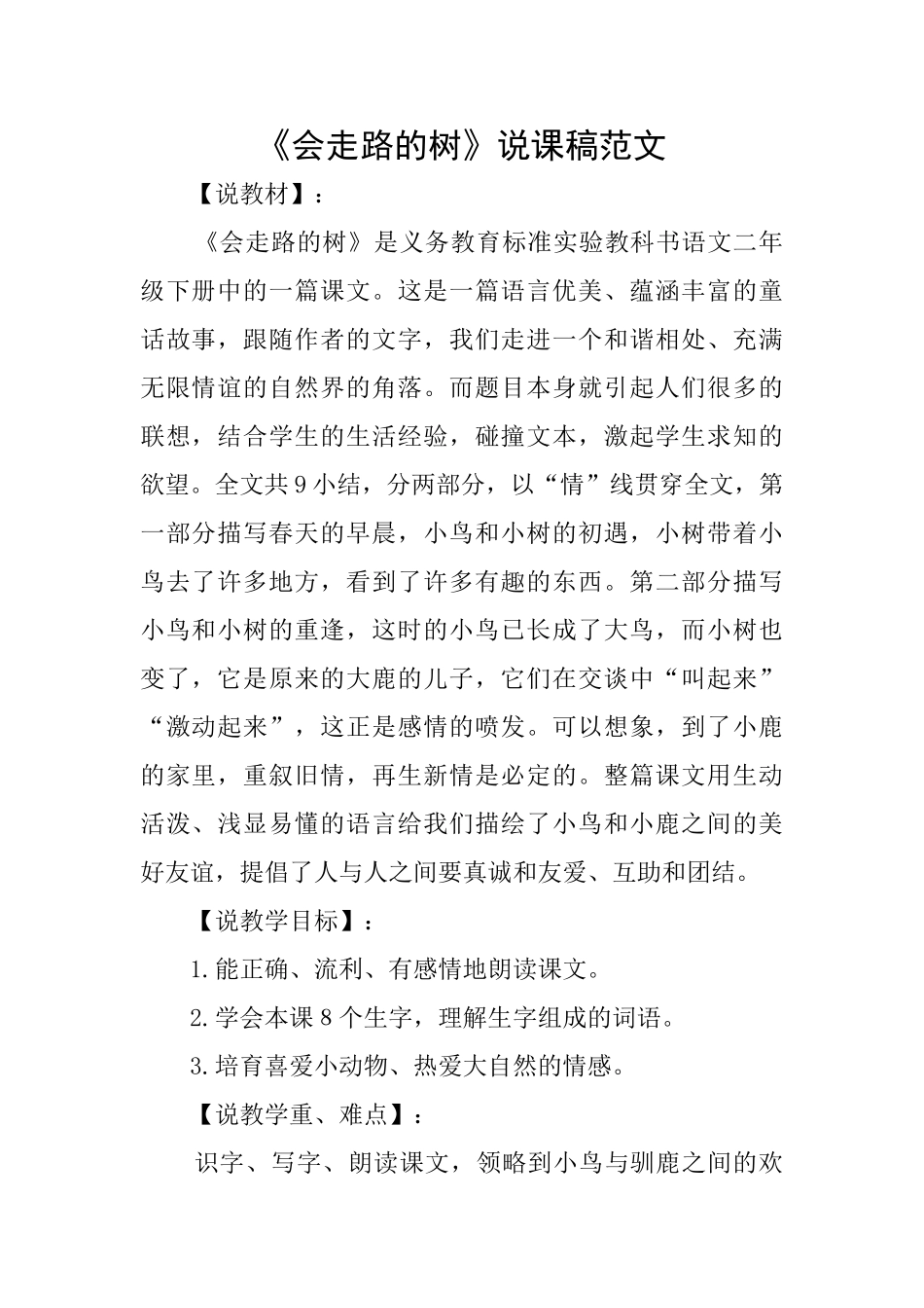《会走路的树》说课稿范文_第1页