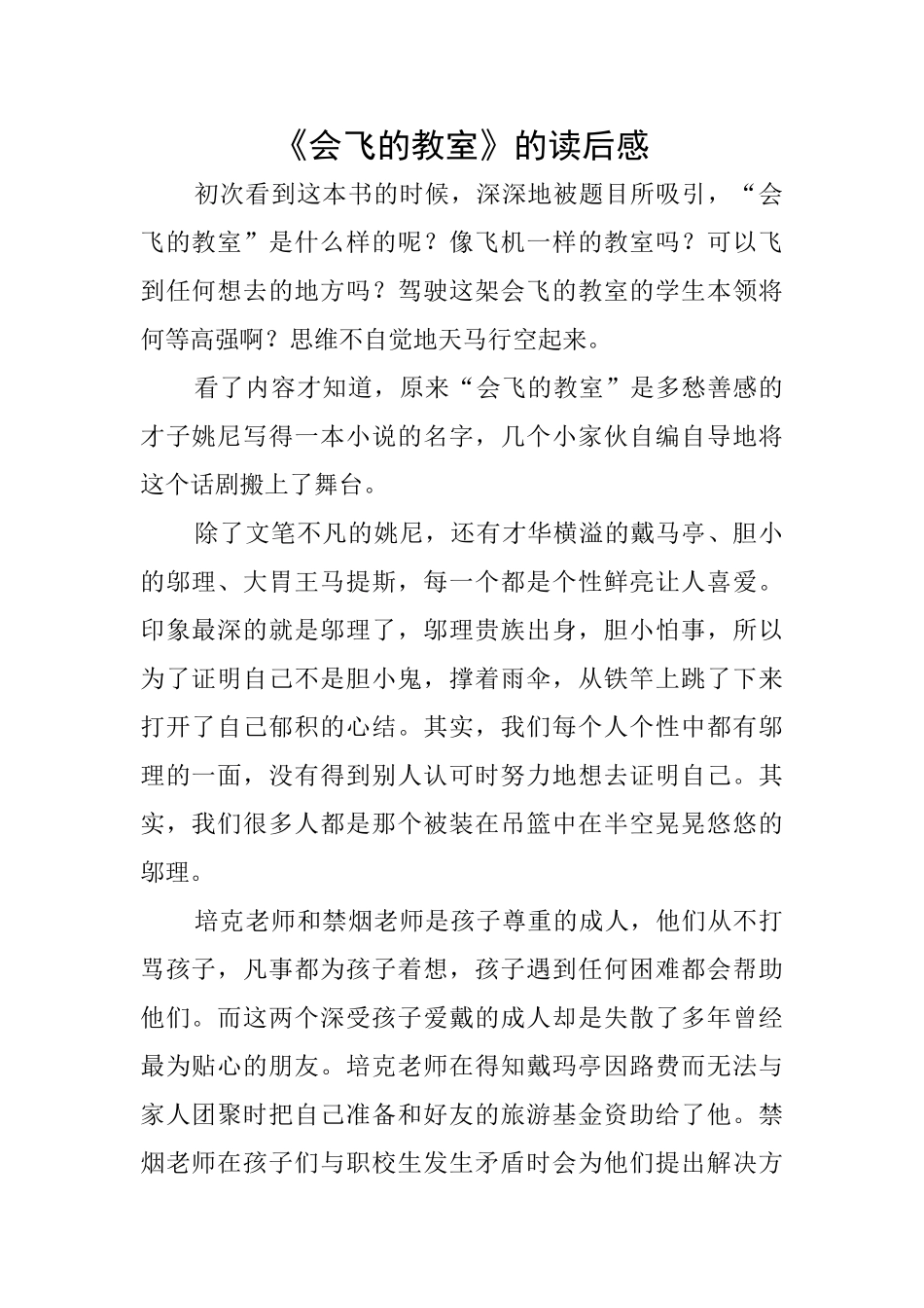 《会飞的教室》的读后感_第1页