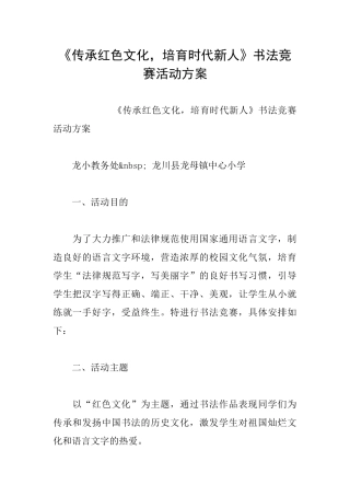 《传承红色文化培育时代新人》书法比赛活动方案