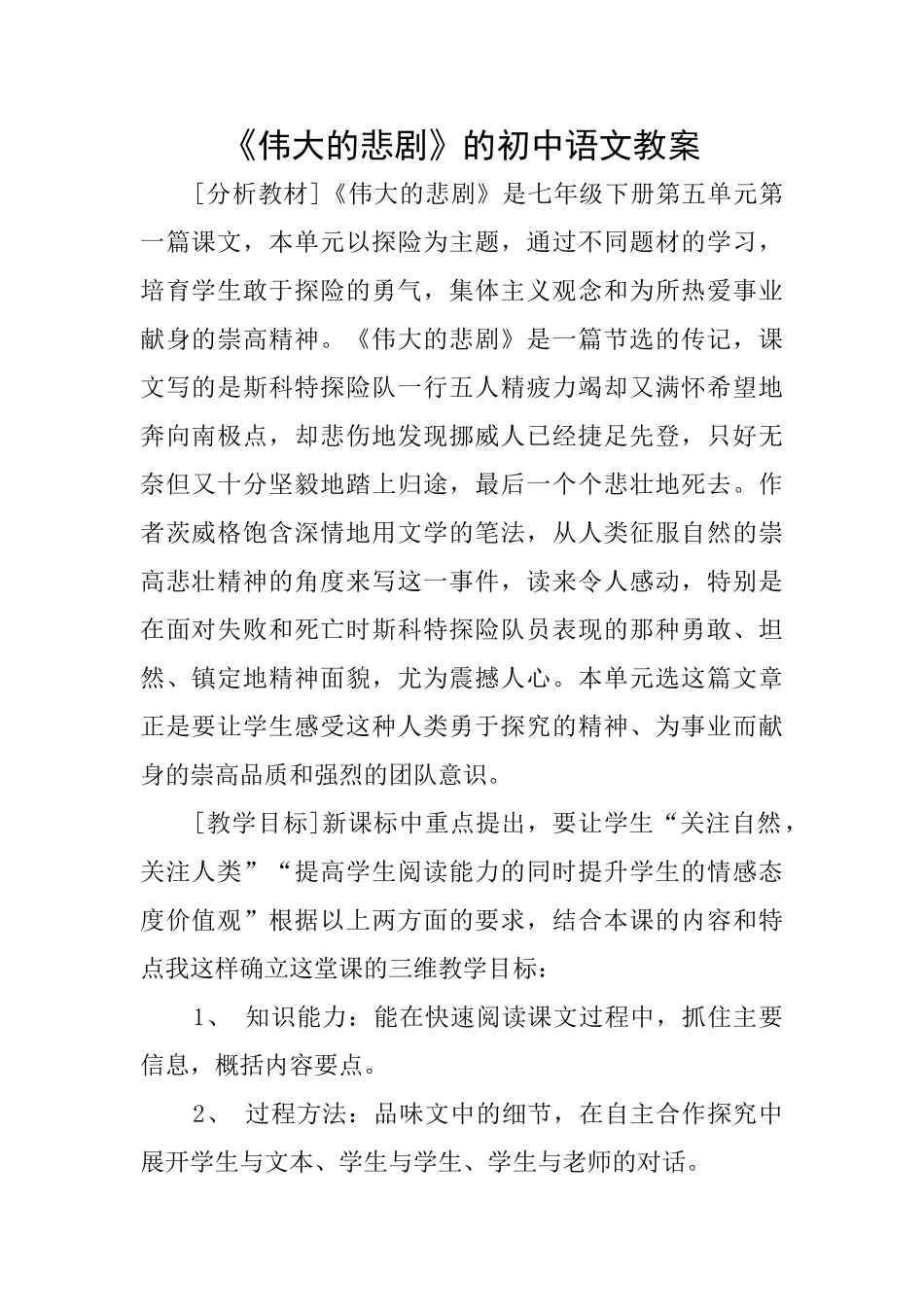 《伟大的悲剧》的初中语文教案_第1页