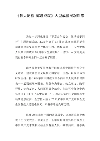 《伟大历程辉煌成就》大型成就展观后感