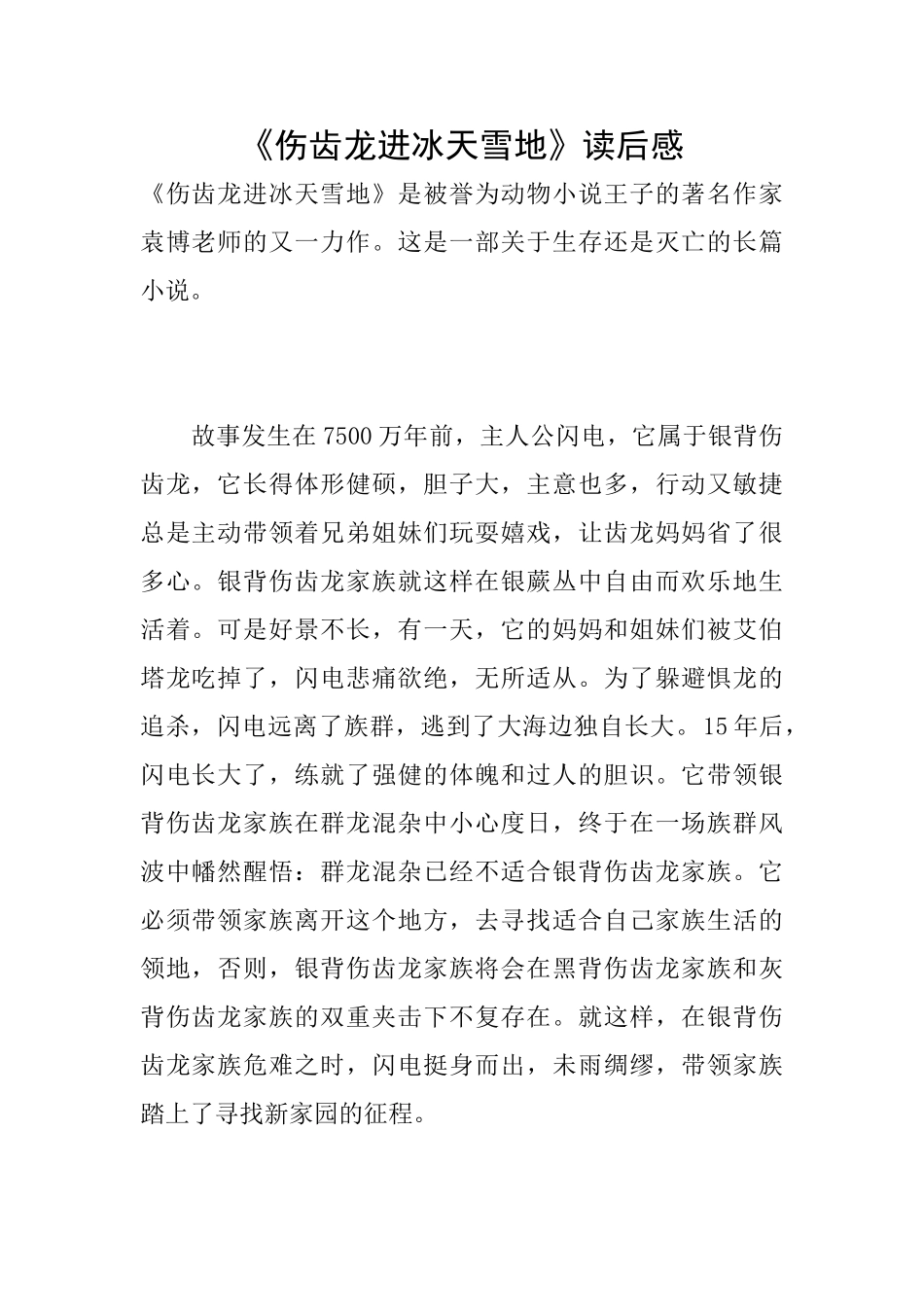 《伤齿龙进冰天雪地》读后感_第1页