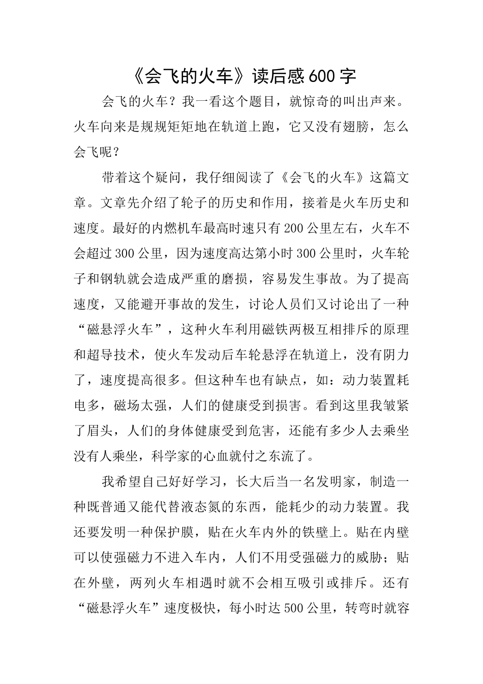《会飞的火车》读后感600字_第1页