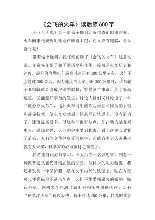 《会飞的火车》读后感600字