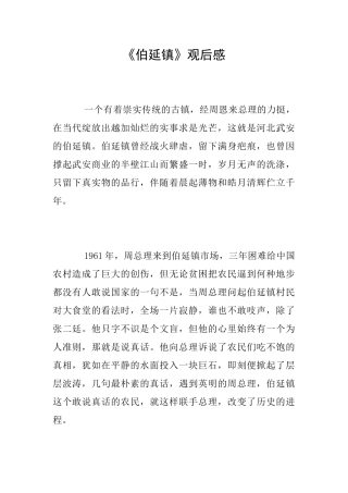 《伯延镇》观后感