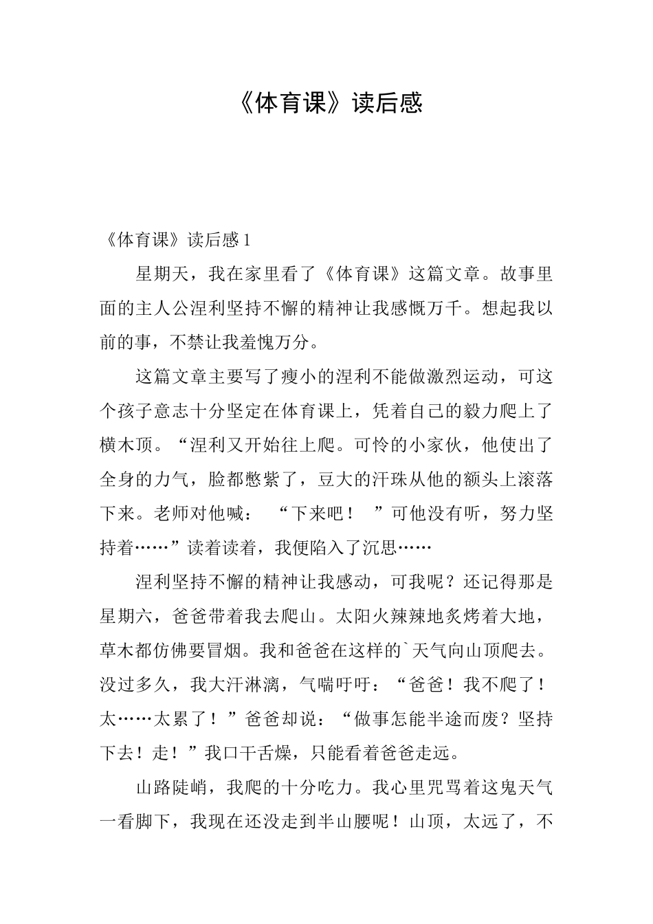 《体育课》读后感_第1页