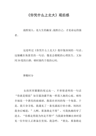 《你凭什么上北大》观后感