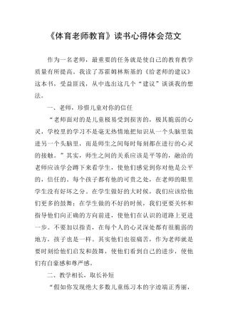 《体育教师教育》读书心得体会范文