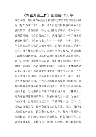 《你在为谁工作》读后感1900字