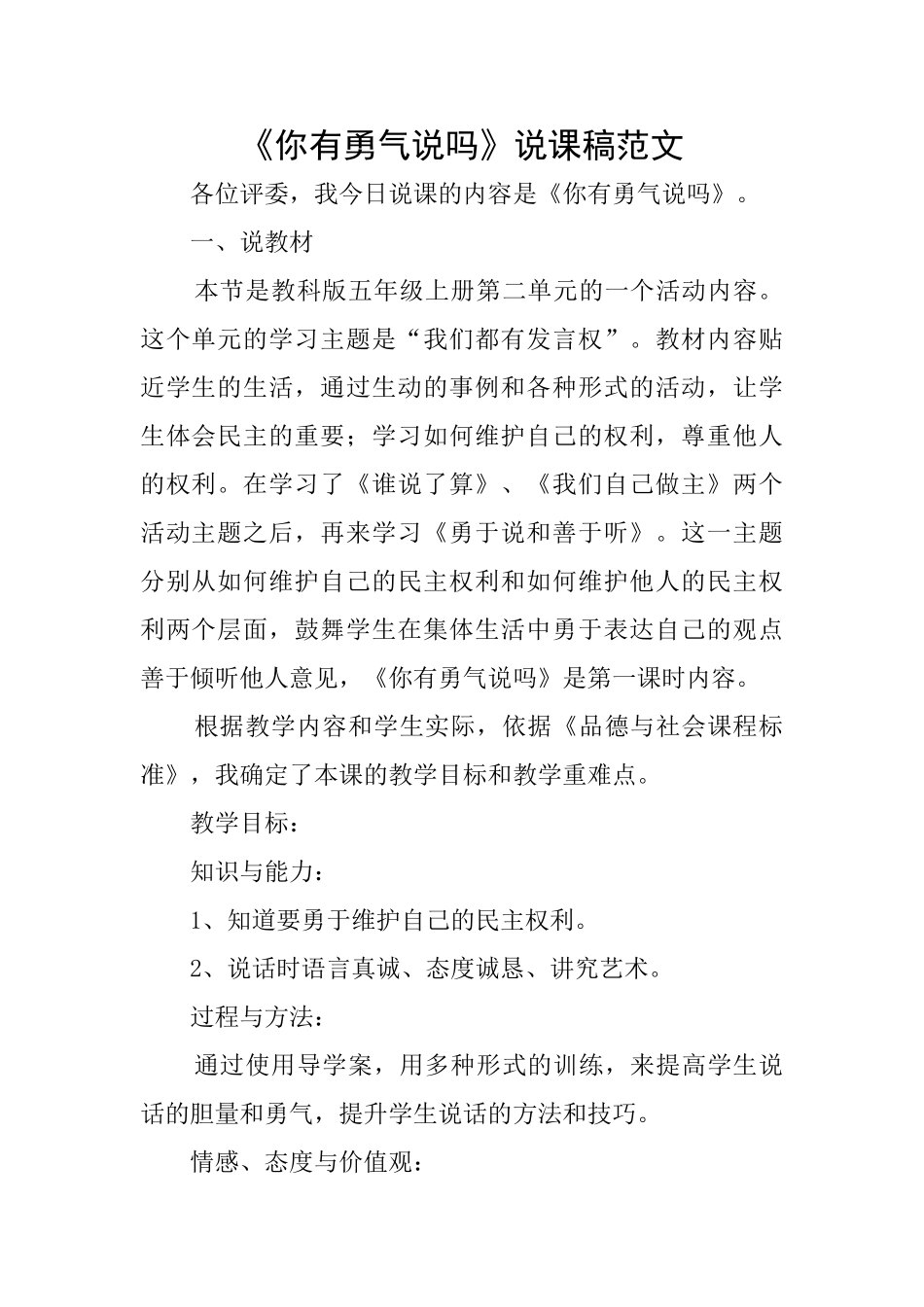 《你有勇气说吗》说课稿范文_第1页