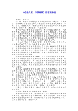 《你是女王你很耀眼》励志演讲稿