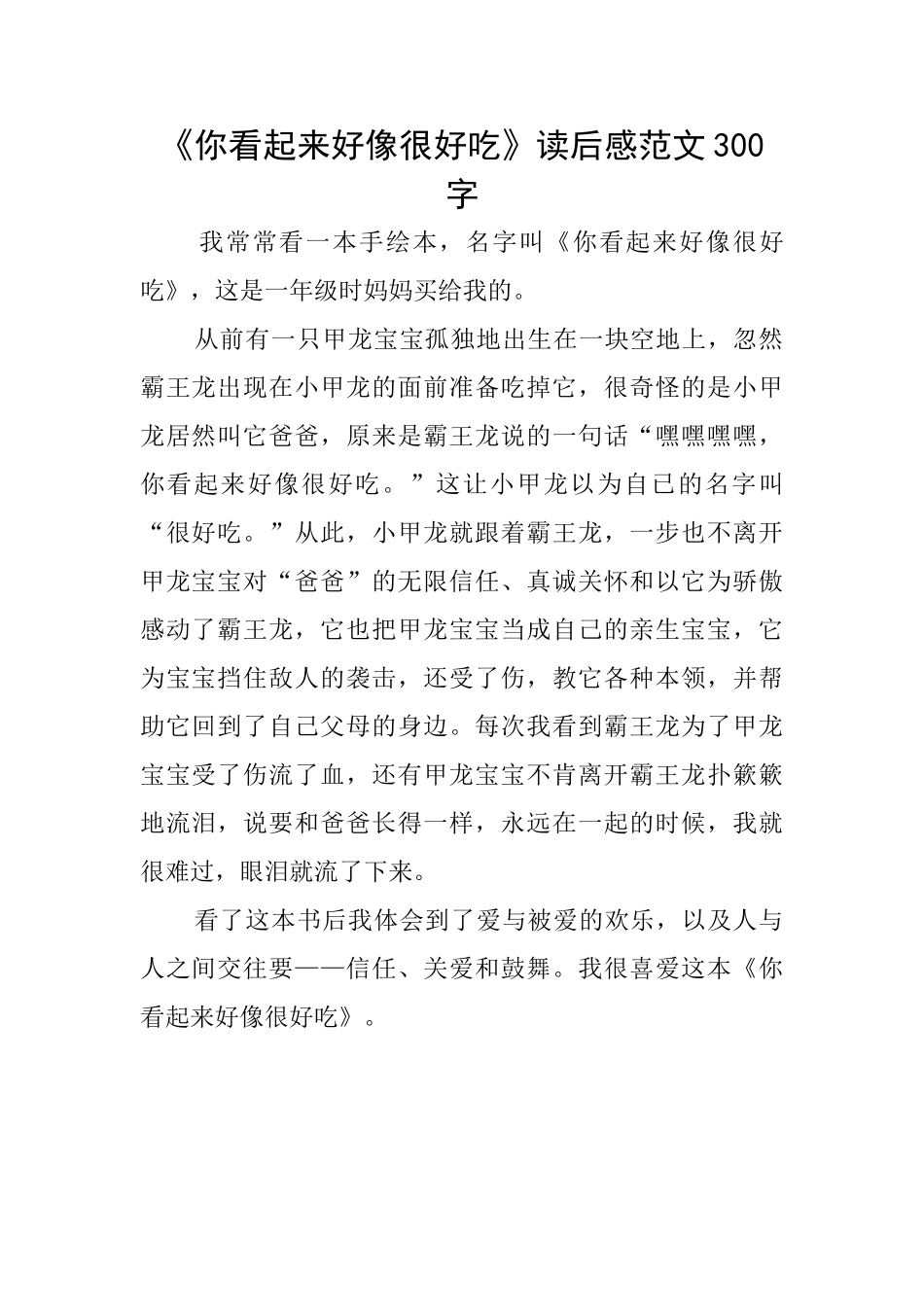 《你看起来好像很好吃》读后感范文300字_第1页