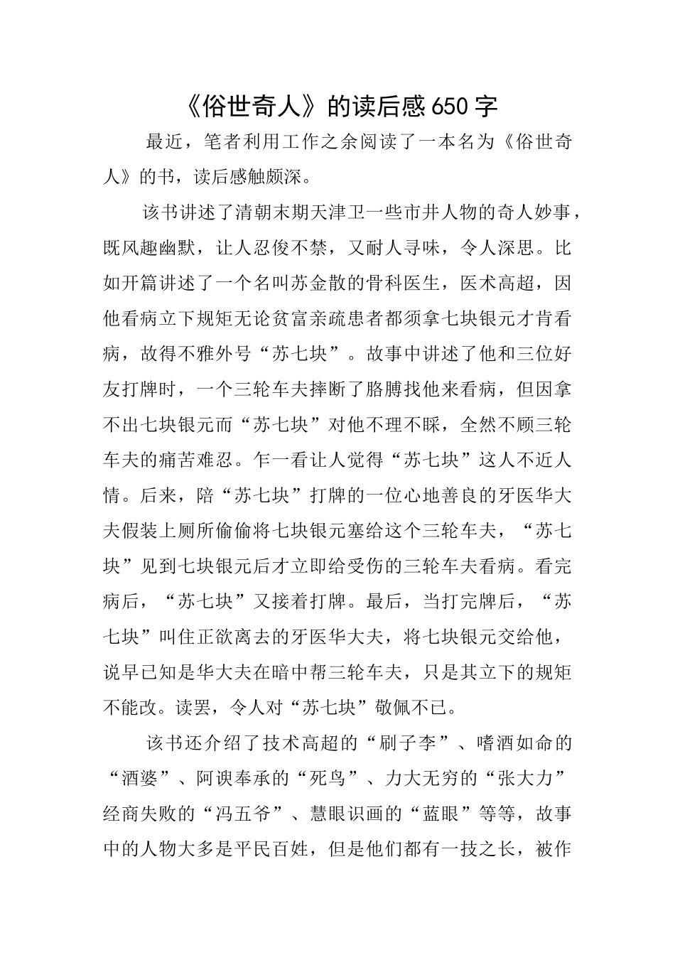 《俗世奇人》的读后感650字_第1页