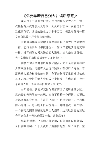 《你要学着自己强大》读后感范文